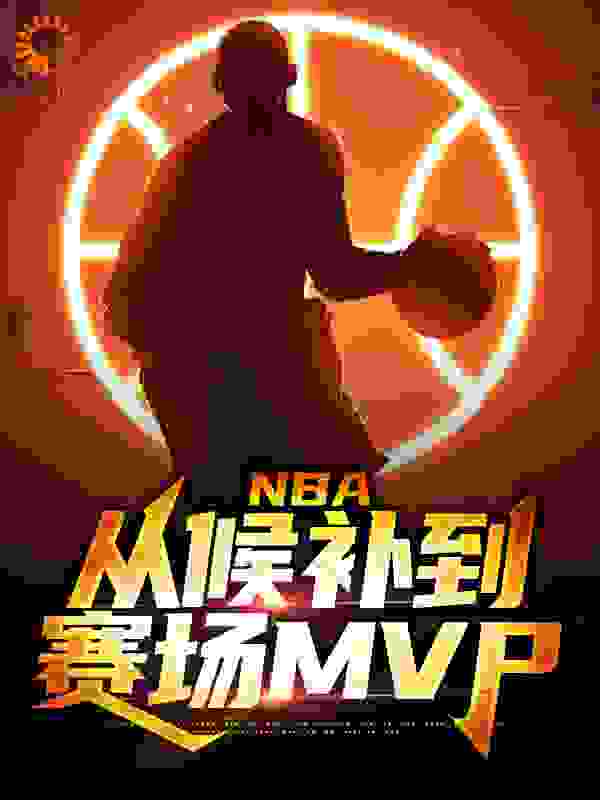 NBA：从候补到赛场MVP大结局