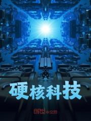 硬核科技小说免费阅读