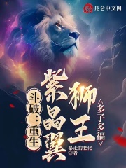 斗破：重生紫晶翼狮王，多子多福全本小说