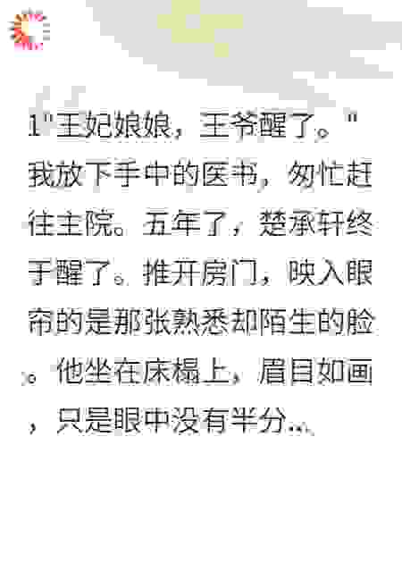 王爷醒后嫌我脏，不知娃是别人的