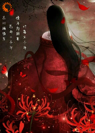 曼珠沙华：忘川千年劫