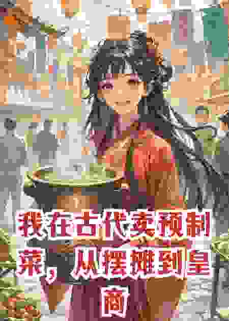 我在古代卖预制菜，从摆摊到皇商