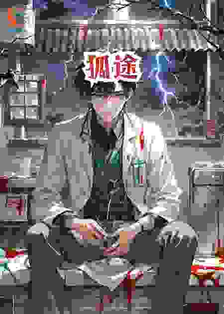 狐途