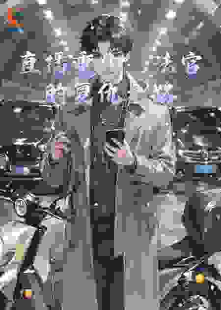 直播重生：法官的复仇之路