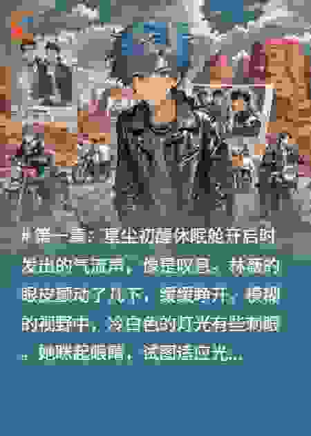 星尘下的重逢