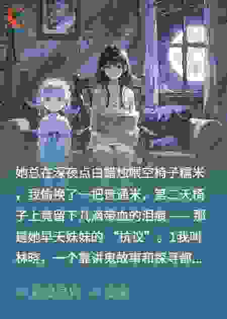 她总在深夜点白蜡烛喂空椅子糯米