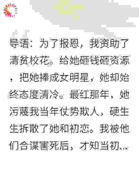 重生后不再资助白眼狼校花，她和她的初恋都急了