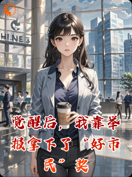 觉醒后，我靠举报拿下了“好市民”奖