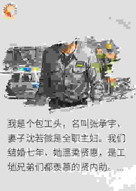 背叛与复仇：包工头的绝地反击