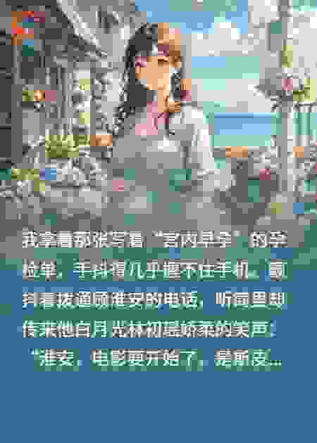 我带孕检单消失，他陪白月光观影