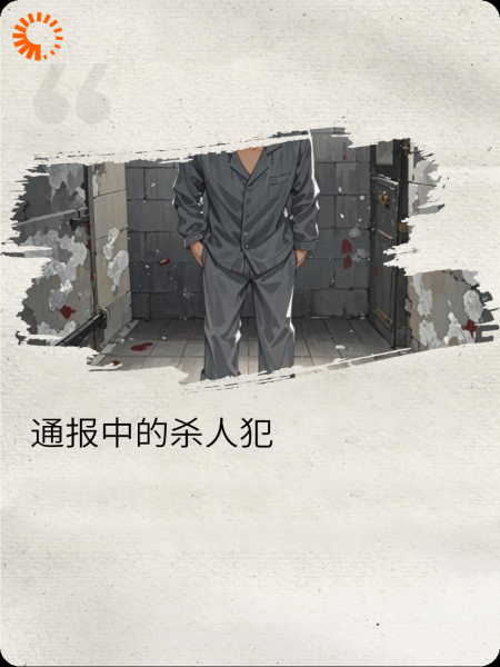 通报中的杀人犯