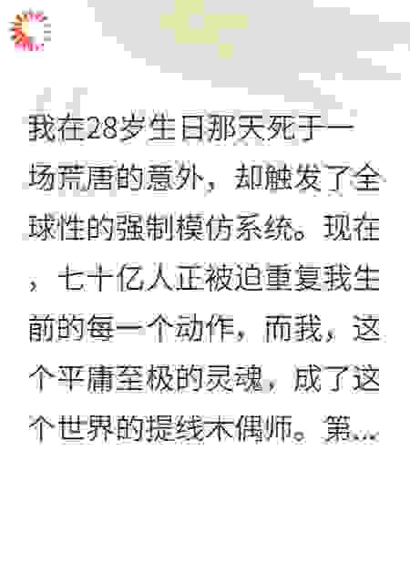 我死后，全世界开始模仿我