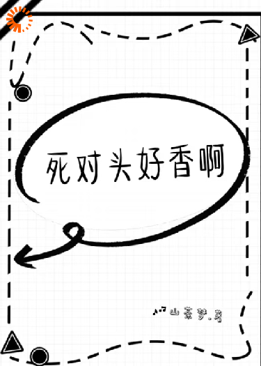 死对头好香啊