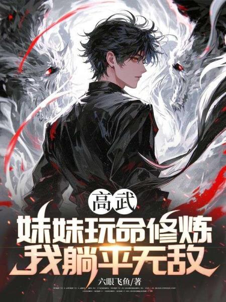高武：妹妹玩命修炼，我躺平无敌