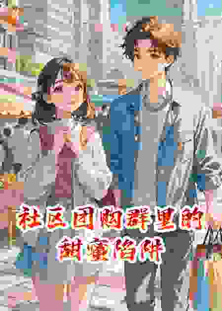 社区团购群里的甜蜜陷阱
