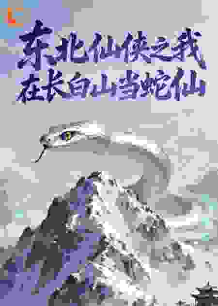 《东北仙侠之我在长白山当蛇仙》