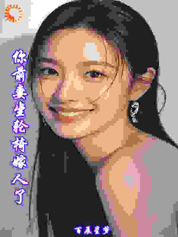 你前妻坐轮椅嫁人了