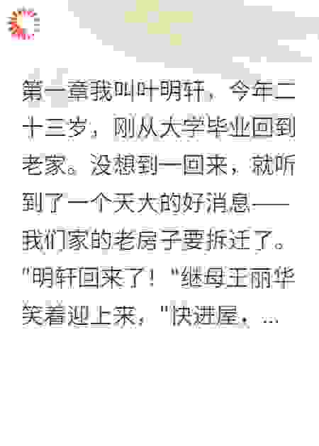 后妈私吞我的拆迁款