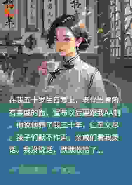 寿宴上逼我AA，我收回百亿家产