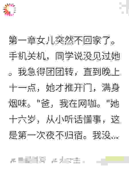 女儿深夜不归，真相让我头皮发麻