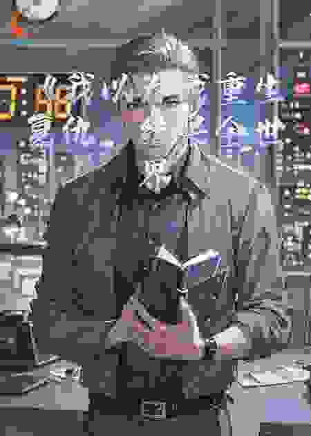 我以为我重生复仇，结果全世界都给我让路