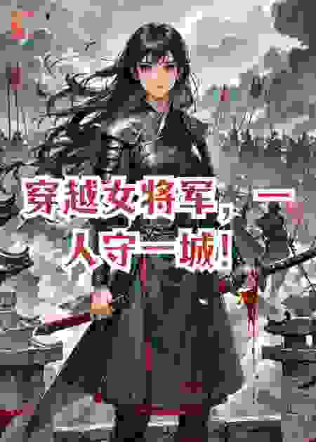 穿越女将军，一人守一城！